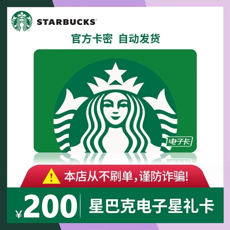 星巴克星礼卡200元面值电子卡可买咖啡奶茶杯子粽子月饼