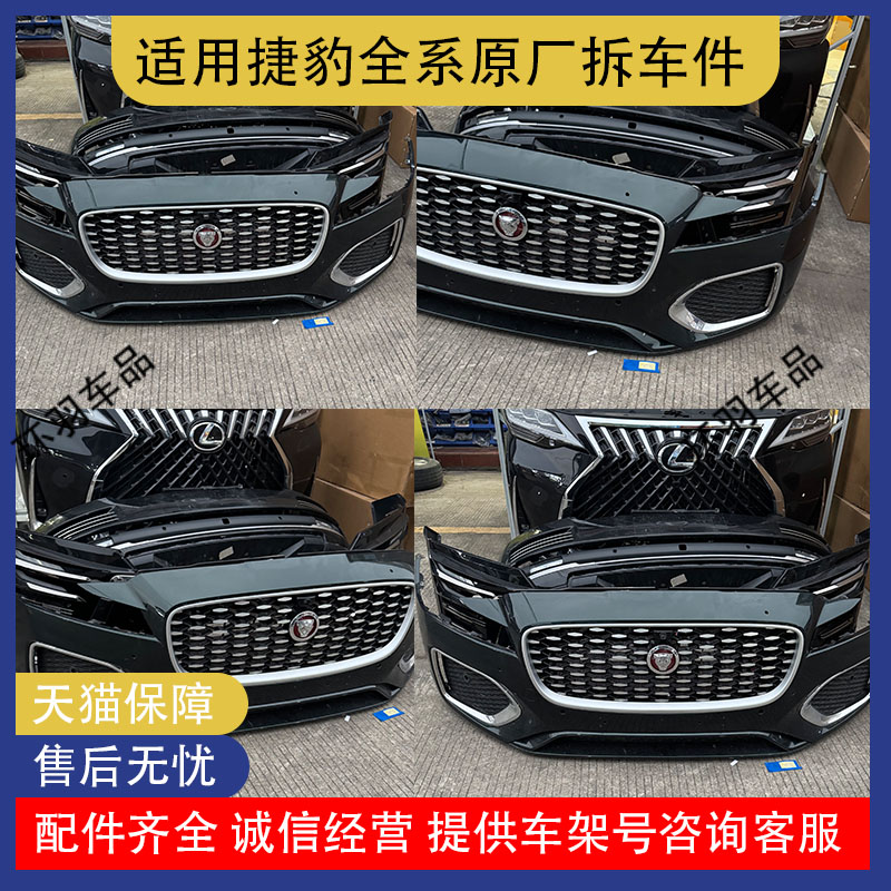 适用捷豹XJ XEL XFL FPACE原厂前嘴后保险杠大灯尾灯总成机盖