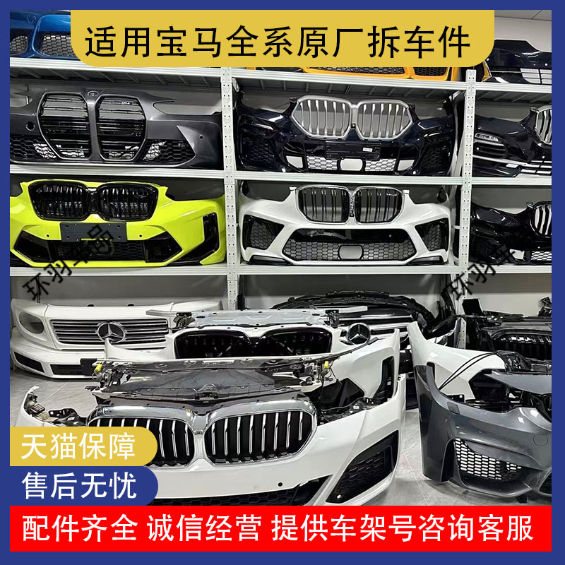 适用宝马5系3系7系4系保险杠前嘴大灯原车件X1X3X5机盖原厂拆车件