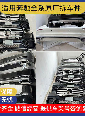 适用于奔驰W166W167 GLE GLS GL ML前后保险杠总成保杆皮拆车件