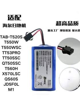 适用海尔TAB-T520S/T550W/T560H/TT53SSC/QS60S/M1扫地机电池12V