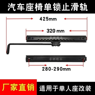 加装 汽车座椅滑道滑轨单锁止手动单人座工程车改装 自制卡丁车