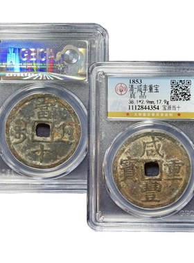 保真咸丰通宝当十公博鉴定88分保真包老