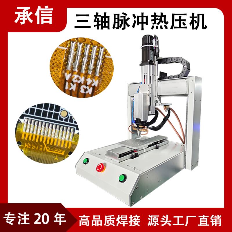 承信 FPC/PCB三轴热压焊锡机 软排线焊接设备三轴热压焊机