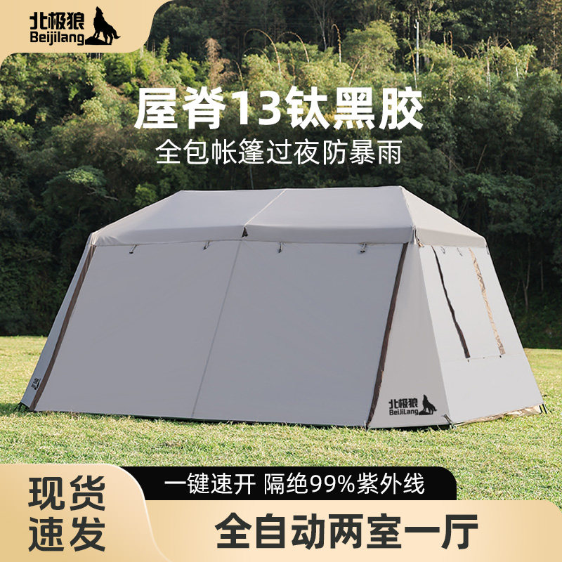 北极狼屋脊13全自动帐篷户外便携式折叠2025新款野营过夜两室一厅
