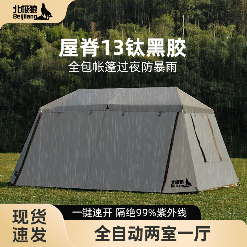 北极狼屋脊13全自动帐篷户外便携式折叠2025新款野营过夜两室一厅