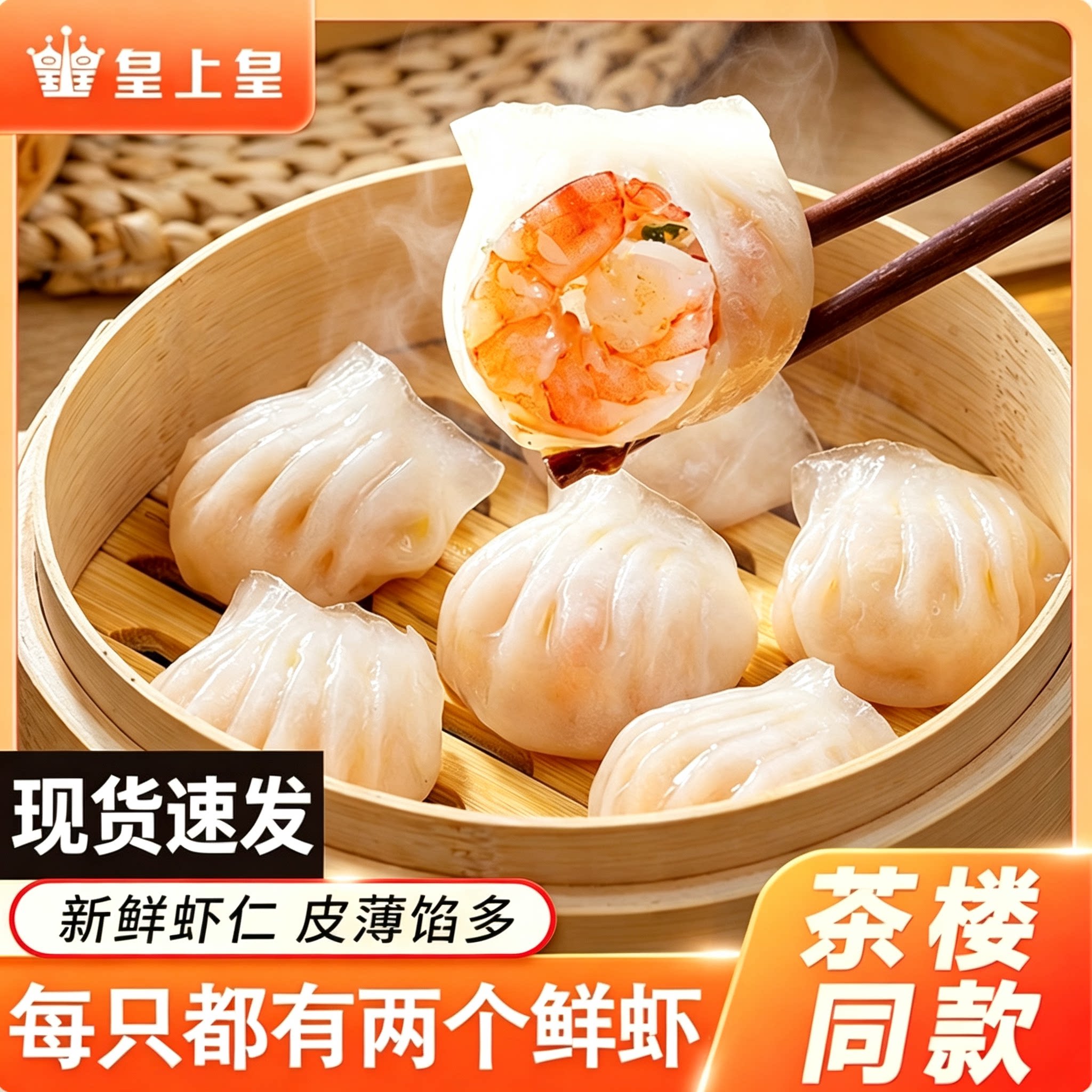 皇上皇港式水晶虾饺皇广式早茶点水饺/煎饺/虾饺