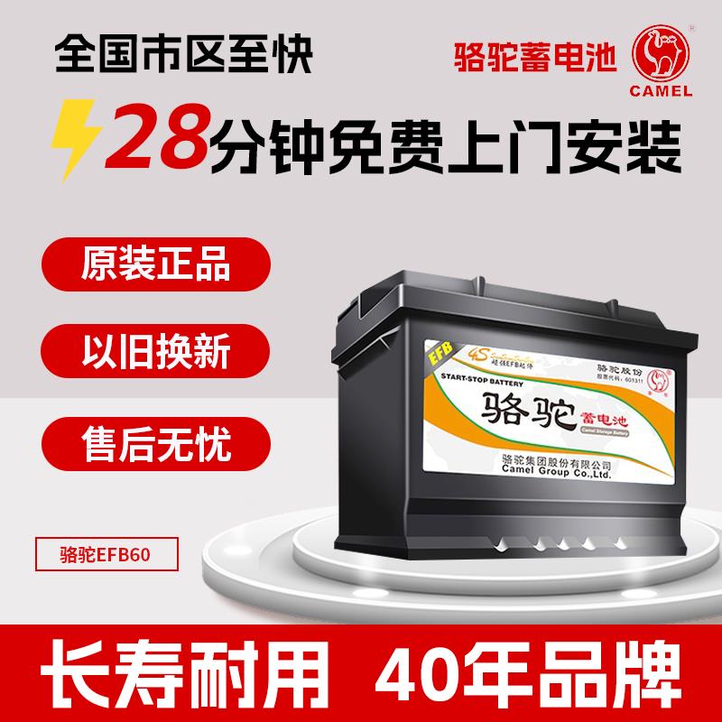 骆驼汽车电瓶以旧换新EFB60ah启停蓄电池思域雅阁哈弗H6朗逸朗行