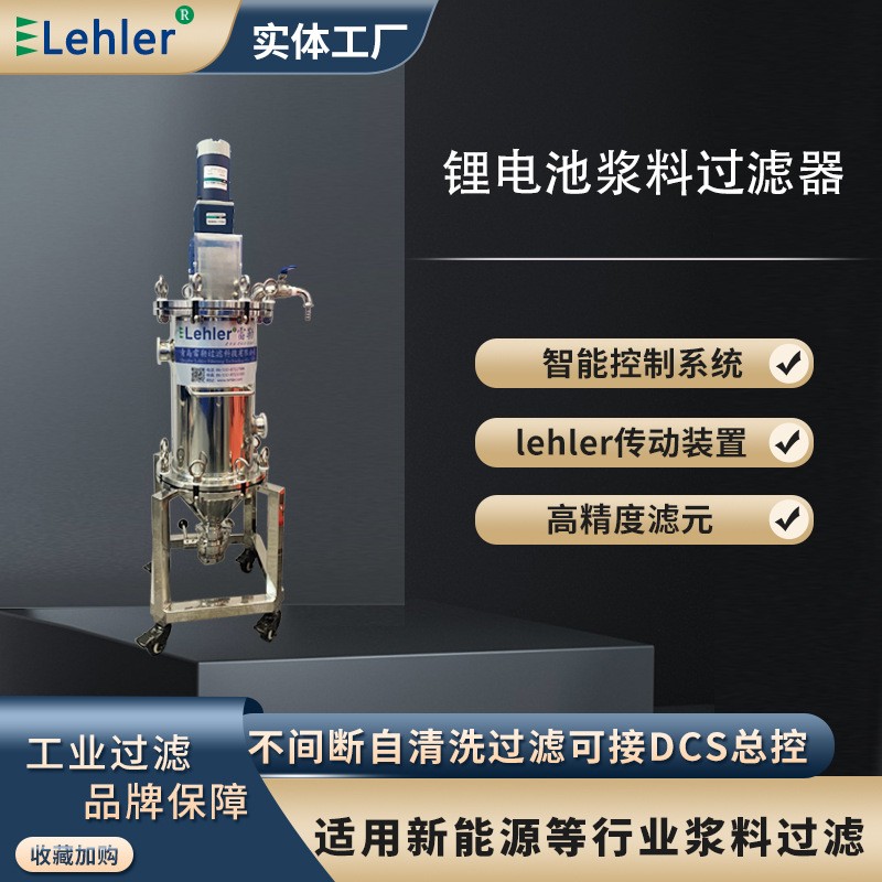 磷酸铁锂材料研磨生产电芯厂电磁正负极浆料涂布前动态过滤器