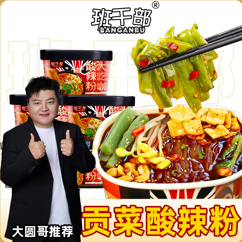 班干部贡菜酸辣粉桶装重庆豆芽酸辣粉丝免煮冲泡红薯粉夜宵一整箱