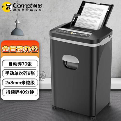 科密Z-7005级保密办公碎纸机全自动80张手动8张持续40分钟25L