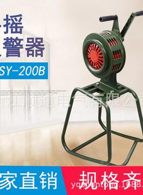 手摇报警器SY-200B固定式便携式带支架警报器防空水利电动警报器