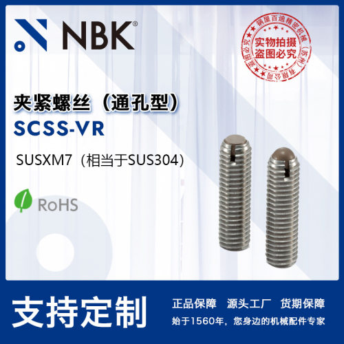 NBK SCSS-VR 通孔型夹紧螺丝真空装置用固定用整球不锈钢机械零件