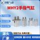 MHY2系列手指气缸MHY2 C210凸轮式 180°开闭型气动夹爪机械爪气缸