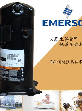 ZW72KA-TFP-52E艾默生谷轮6匹热泵压缩机水源热泵涡旋压缩机