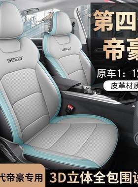 2025款第4代1.5LCVT星耀版帝豪汽车座套专车专用全包围皮座垫