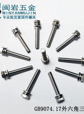 不锈钢304切边外六角三组合机丝M10*16-120GB9074.17组合螺丝