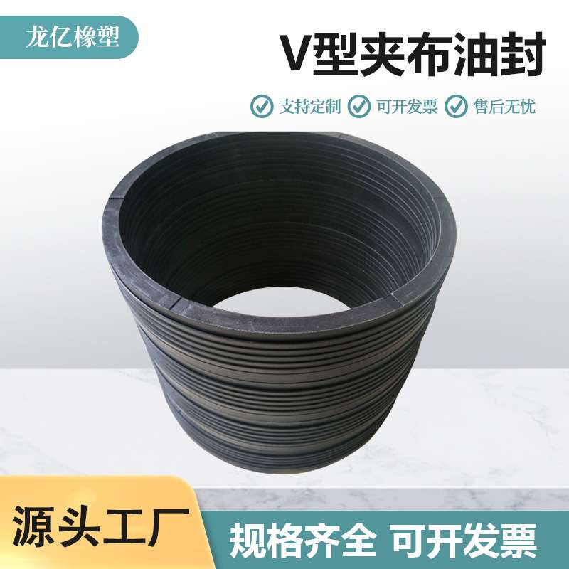 供应现货V型夹织物丁晴橡胶组合密封圈1080*1130V型夹布油封