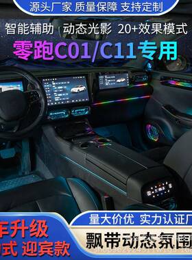 适用于零跑C01C11氛围灯动态幻彩专用64色汽车气氛灯原厂车内改装
