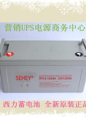 西力蓄电池12v120ahSEHEY蓄电池SH1201212V120AH直流屏用