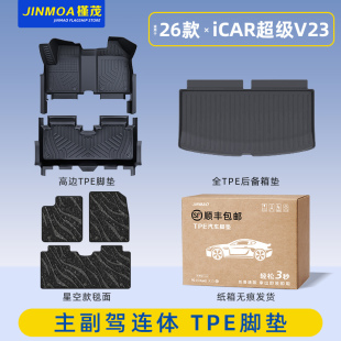 适用于2026款 奇瑞iCAR超级V23S全包围TPE脚垫后备箱icarv23用品26