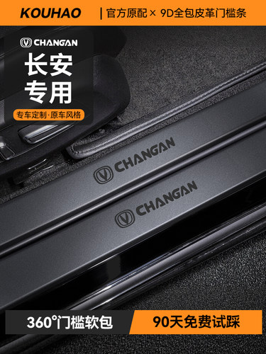 长安Cs75Plus阈值保护条一洞改装件Cs55Plus配件X5防步防踢垫