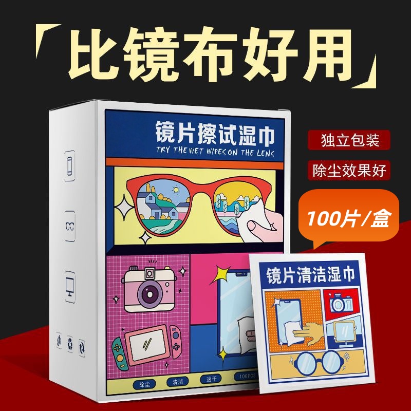 防控眼镜专用擦拭布防雾眼镜湿巾镜片清洁屏幕镜头一次性擦拭镜纸