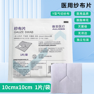 奥美医用气切纱布片V型开口剪切口纱布块喉管专用Y型无菌插管
