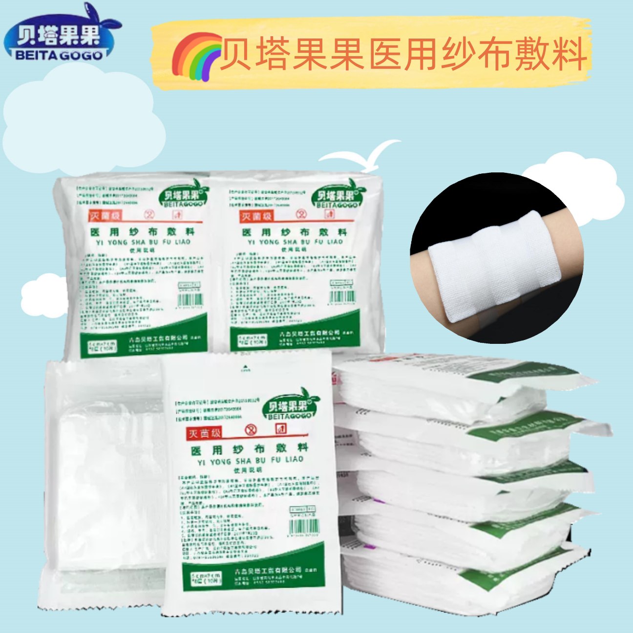 贝塔果果医用纱布块无菌灭菌消毒纱布绷带（器械）