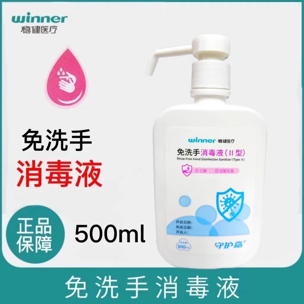 稳健免洗手消毒液含酒精免洗速干洗手液家用消毒杀菌500ml/瓶正品