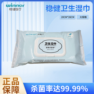 winner稳健医疗酒精消毒卫生湿巾纸一次性清洁抑菌50片/袋