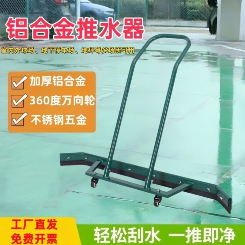 篮球场推水器网球场停车场铝合金刮水器地面清洁刮地器1.5m地刮