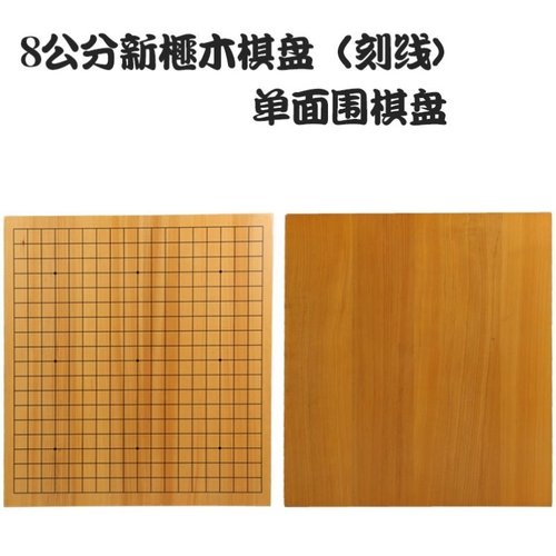 新榧木围棋盘 3cm4cm6cm8cm拼木刻线画线双面围棋盘实木象棋盘