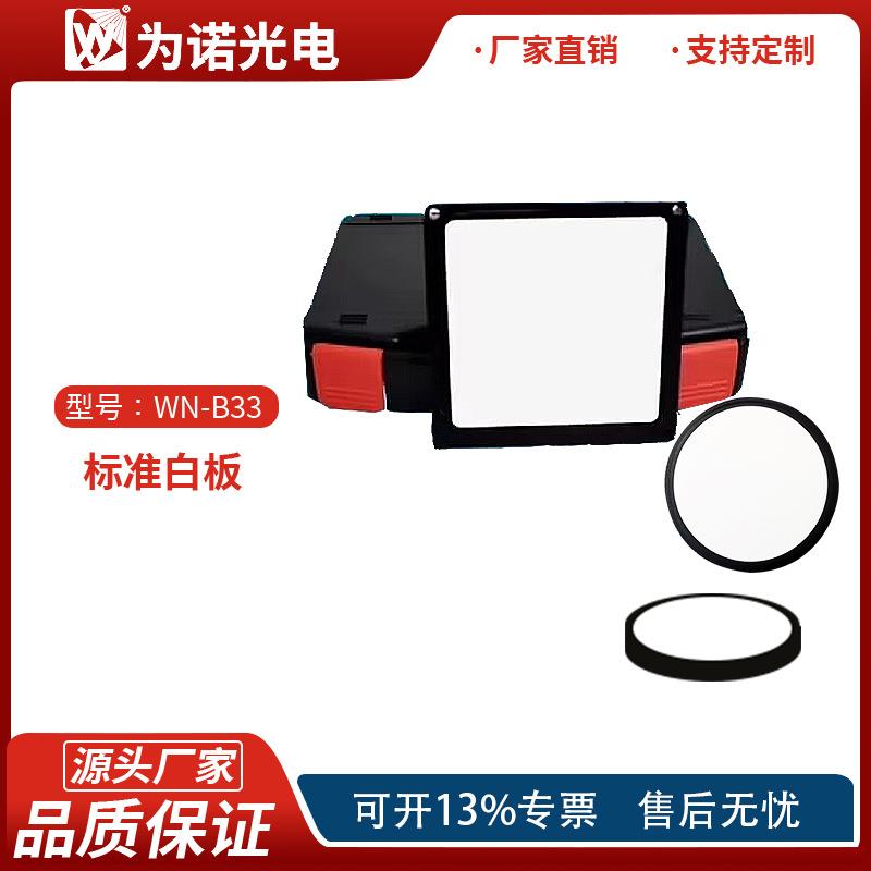 光学测量标准白板漫反射板标准靶标白度仪标准白板朗伯体白板