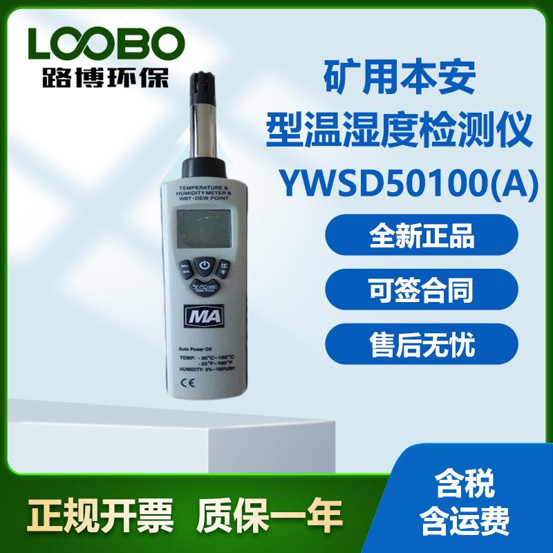 YWSD100-100本安防爆型温湿度计具有测量湿度、温度、露点温度、