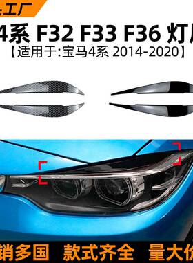 适用宝马4系bmwf32f33f3614-20款灯眉前大灯车贴改装配件