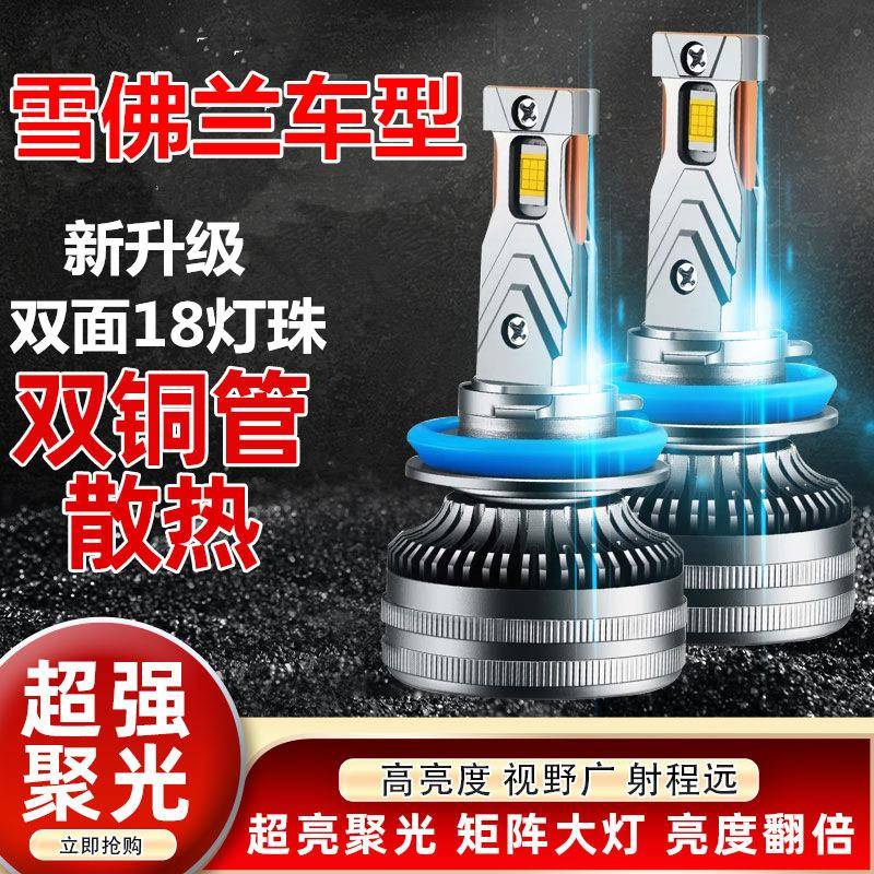 雪佛兰探界者led前大灯超亮rs改装远近一体汽车灯泡17-18-19年款