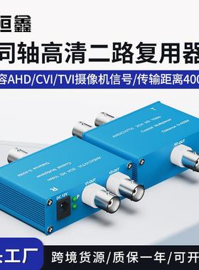 同轴高清二路复用器AHDCVITVI监控一拖二视频信号叠加器1080P