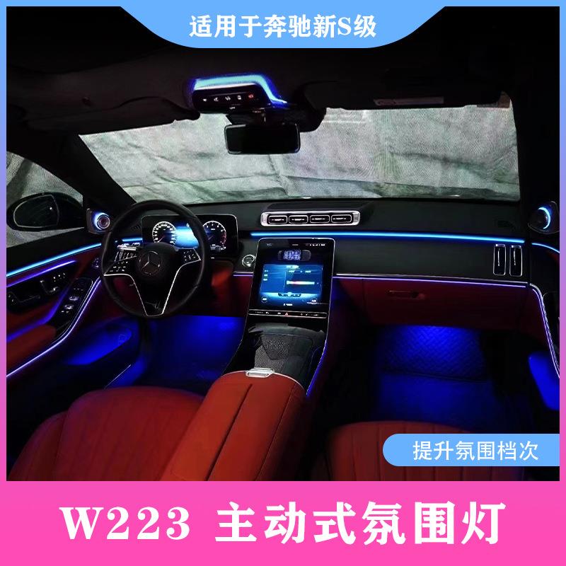 适用奔驰S级223主动式氛围灯迈巴赫S480S450LS400L升级旋转高音