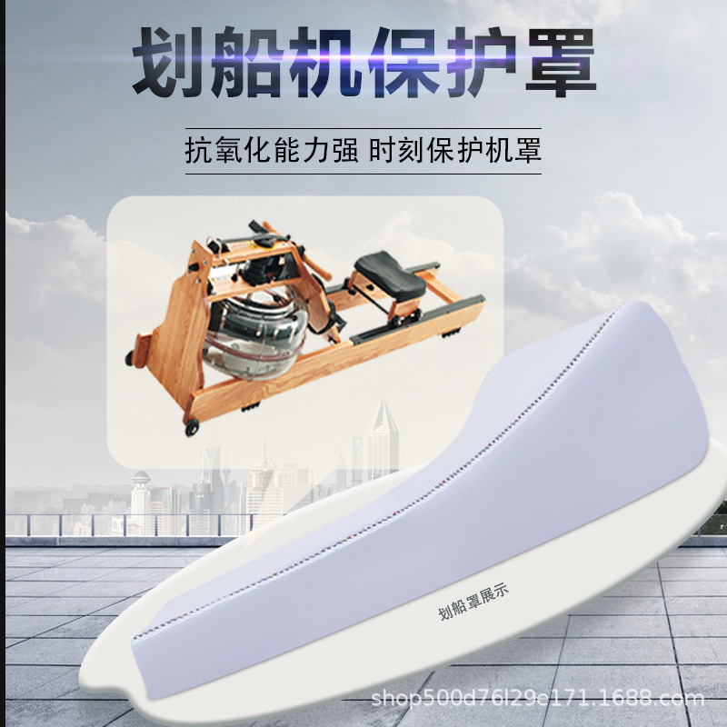 WaterRower/沃特罗伦水阻划船机专用罩 双轨划船器防晒防水防尘罩