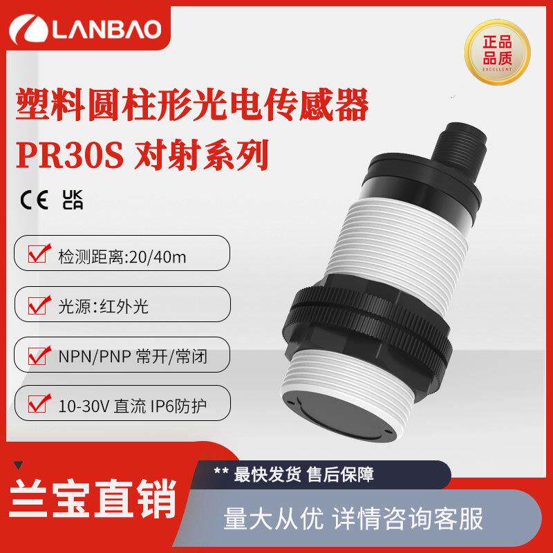 兰宝PR30S-TM20DNR对射20m三线四线NPN常开常闭DC24V光电开关