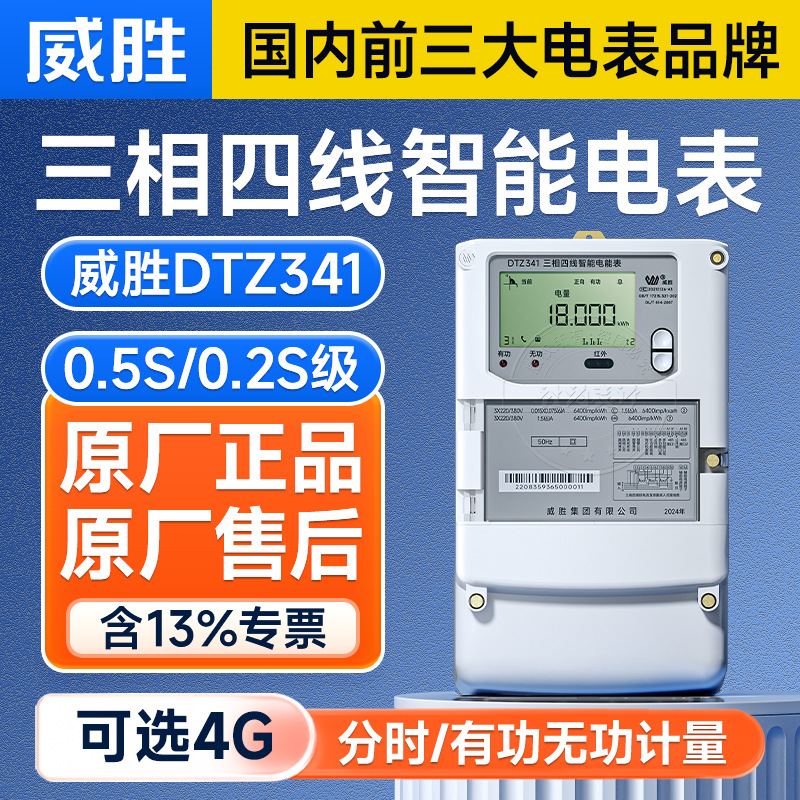 威胜DTZ341三相四线智能电表国网分时计量0.5S级电子式电能表
