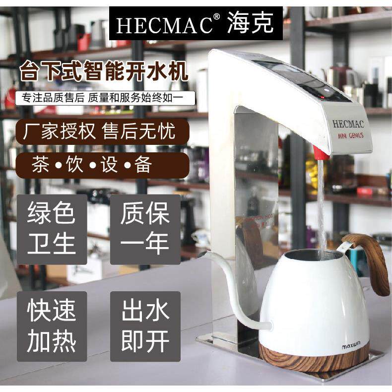 HECMAC海克台下分体精灵智能开水机商用嵌入式定温定量热水机30L