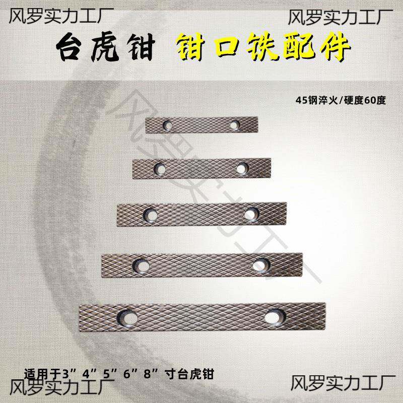 台虎钳配件钳口铁家用工业级虎钳散件深纹防滑设计多种型号送螺丝