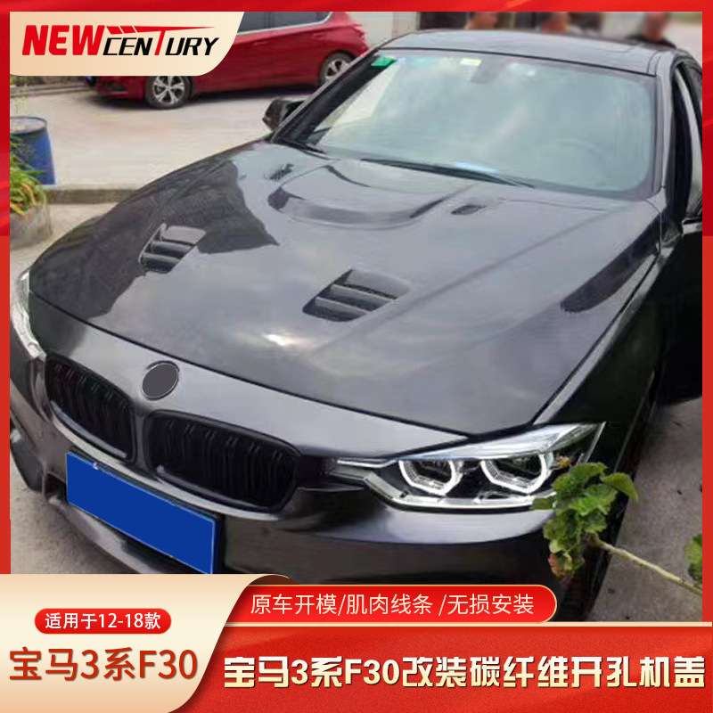 适用于老款宝马3系F30改装碳纤维外观开孔机盖 工厂直销 价格优惠