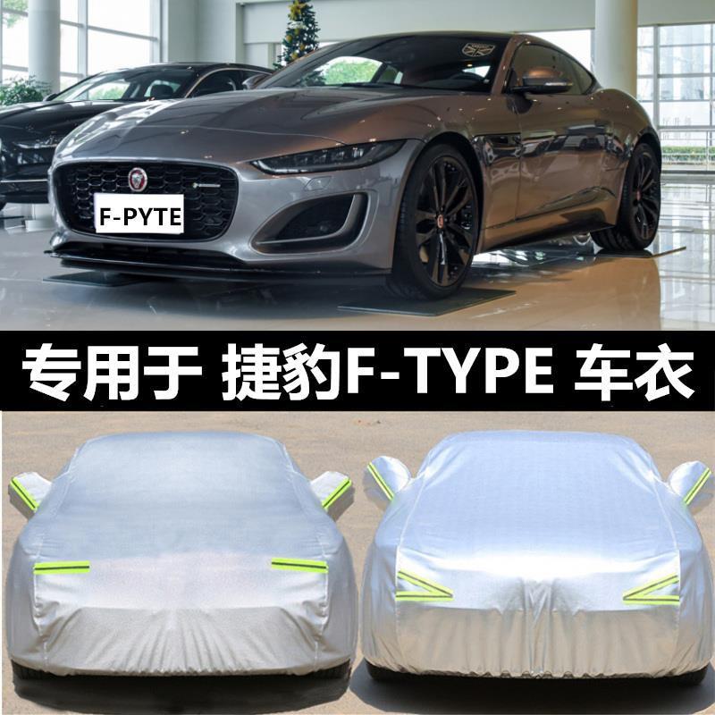 适用捷豹FTYPE车衣车罩跑车防晒防雨遮阳加厚防冻防尘汽车套车棚