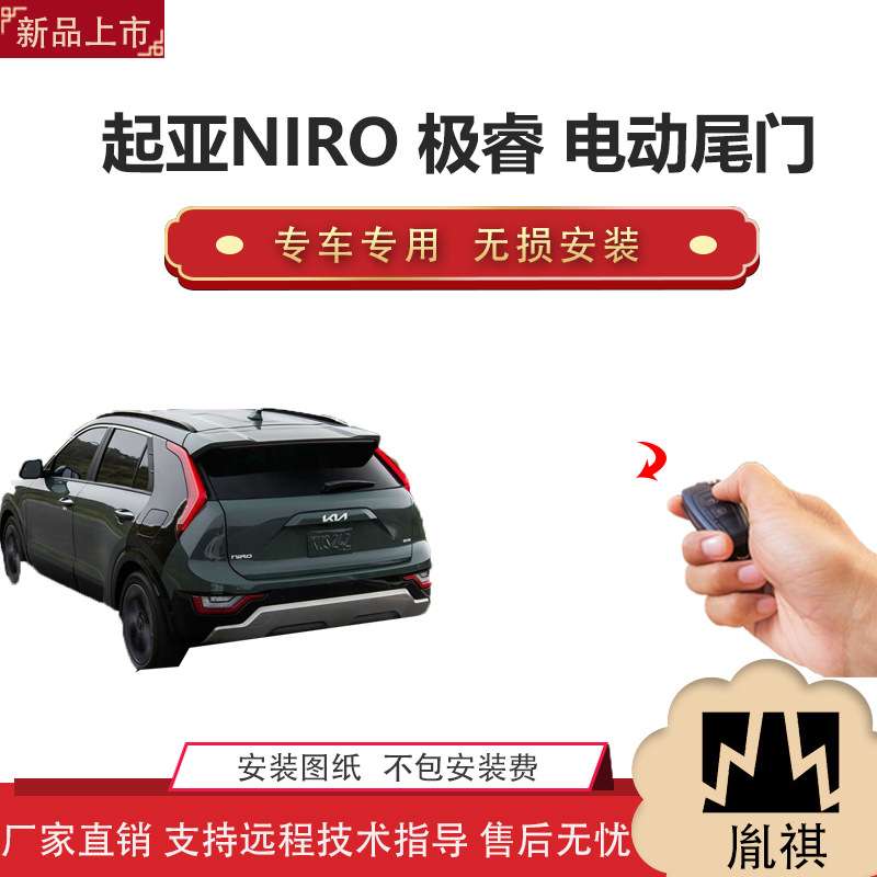 胤祺适用于起亚NIRO极睿电动尾门改装越野车汽车直销无损安装