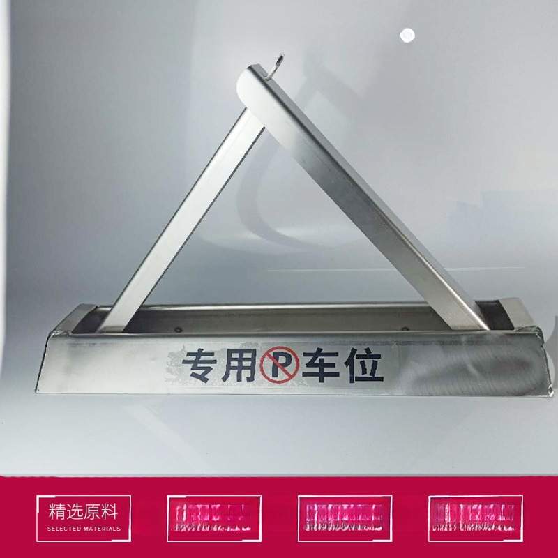 201 304锁地锁车位不锈钢车位地锁汽车占位三角加厚防撞特厚鲸辰