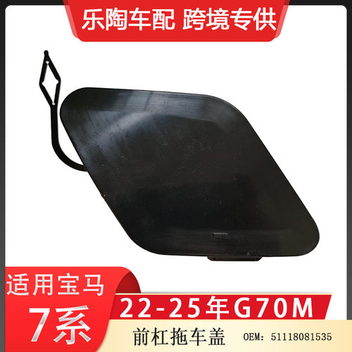 适用于宝马I7/7系G70M前杠后杠拖车盖 51118081535 51128081536
