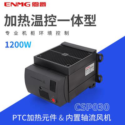 恩爵机柜气候环境调节器1200W220V风扇加热器PTC温控一体电加热器